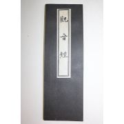 1965년(소화40년) 일본간행 불경 관음경