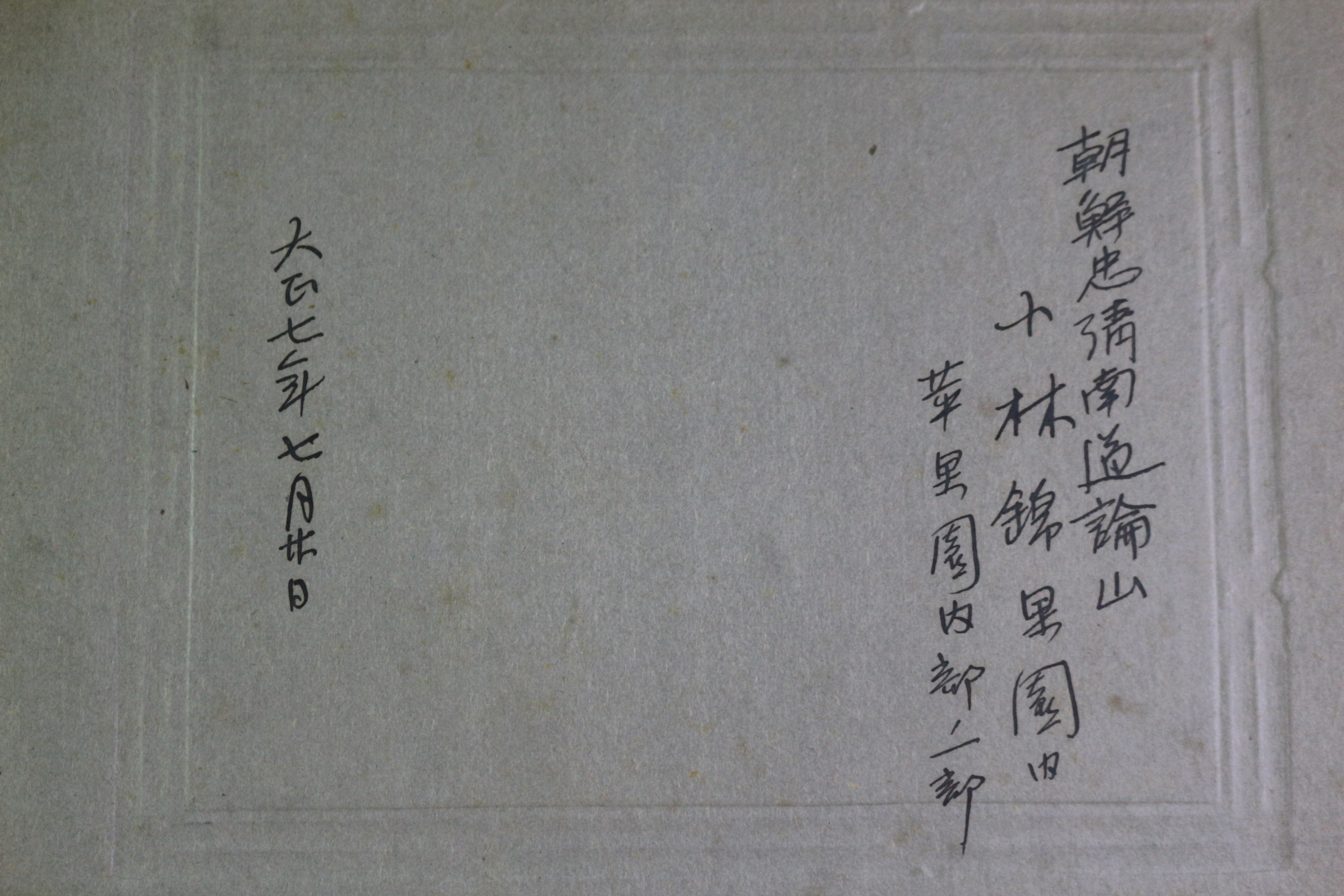 1918년(대정7년) 충남 논산 농장 사진