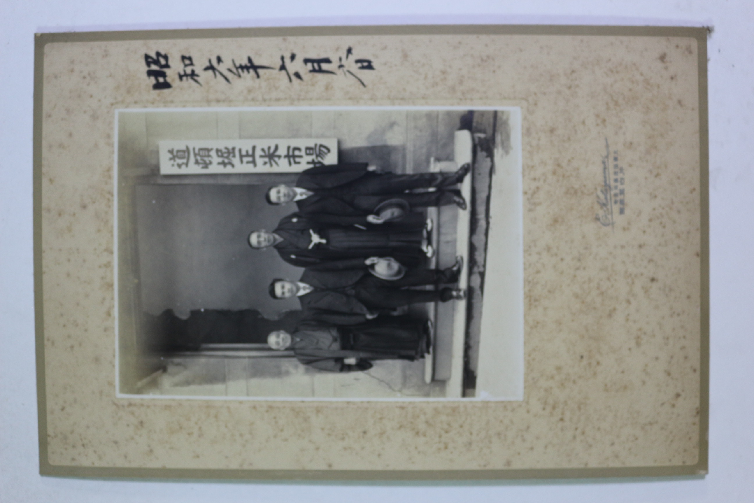 1931년(소화6년) 인물 사진