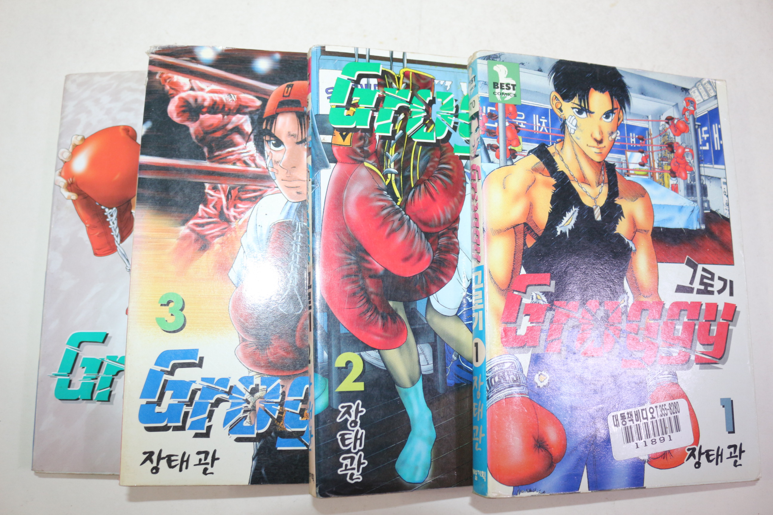 1998년초판 장태관 만화 그로기 4책