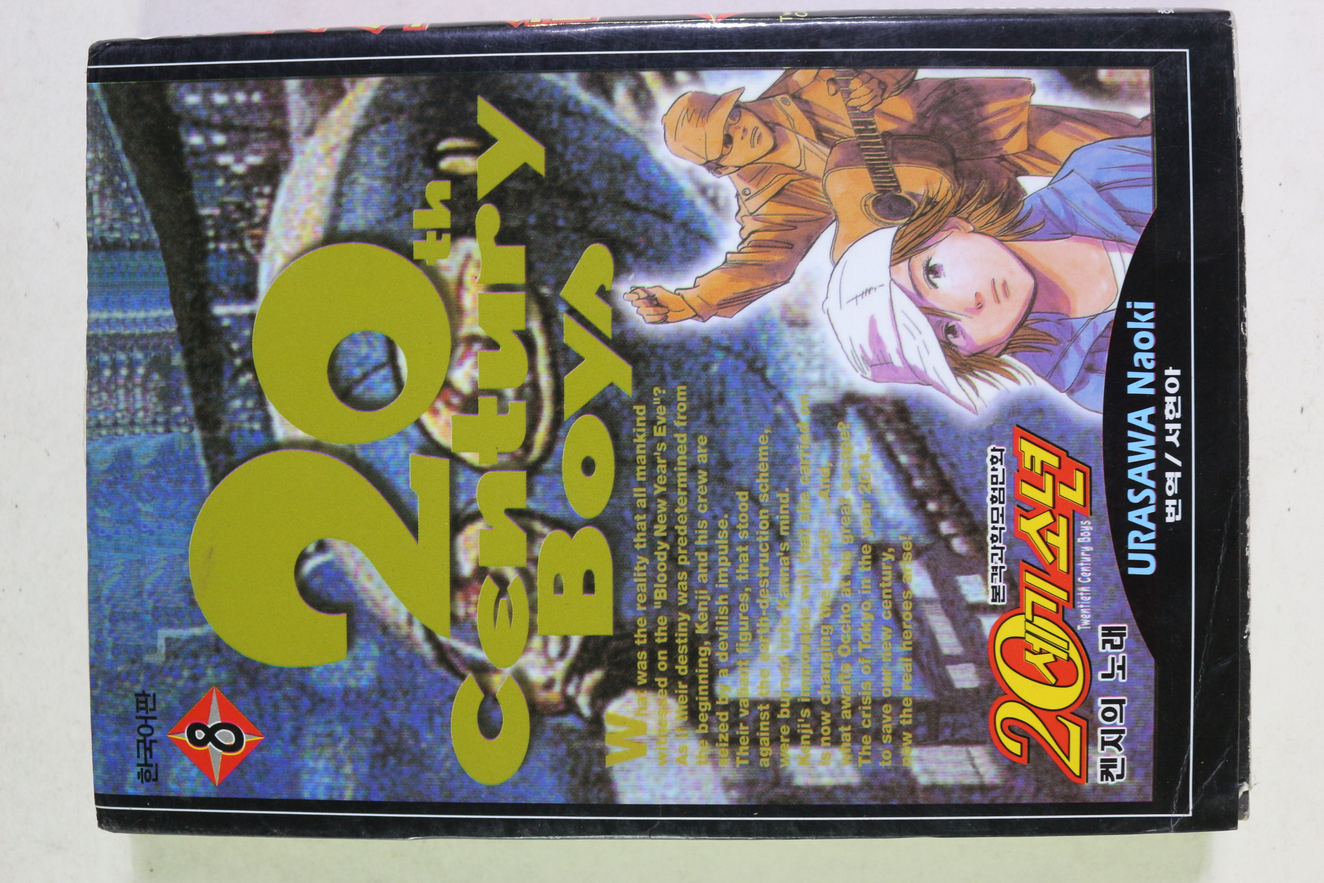 2002년 만화 20세기소년 권8