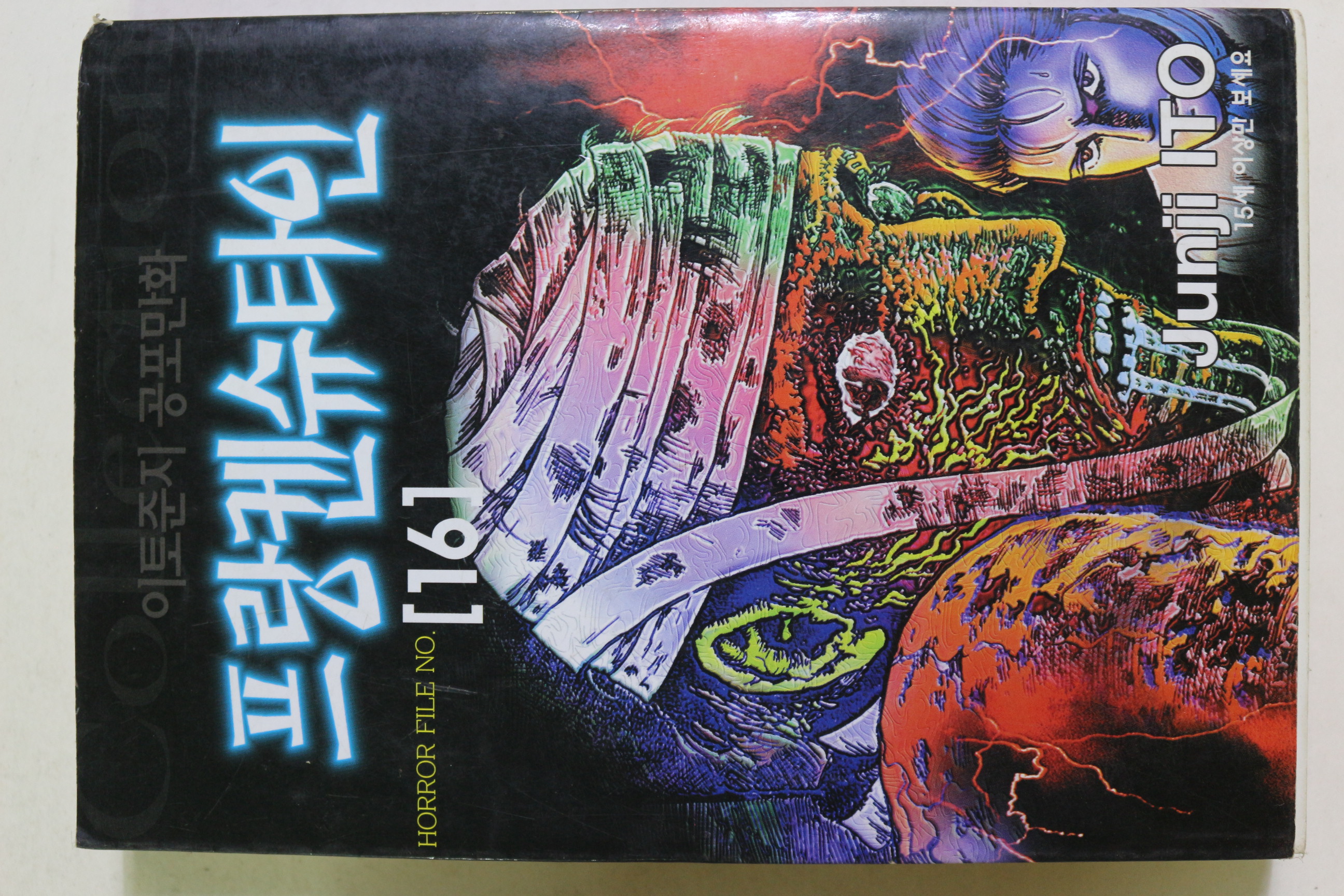 1999년초판 이토준지 공포만화 프랑켄슈타인 권16