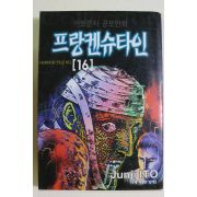 1999년초판 이토준지 공포만화 프랑켄슈타인 권16