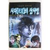 1999년초판 이토준지 공포만화 사자의 상사병 권15
