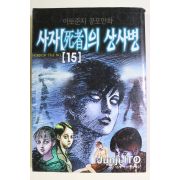 1999년초판 이토준지 공포만화 사자의 상사병 권15