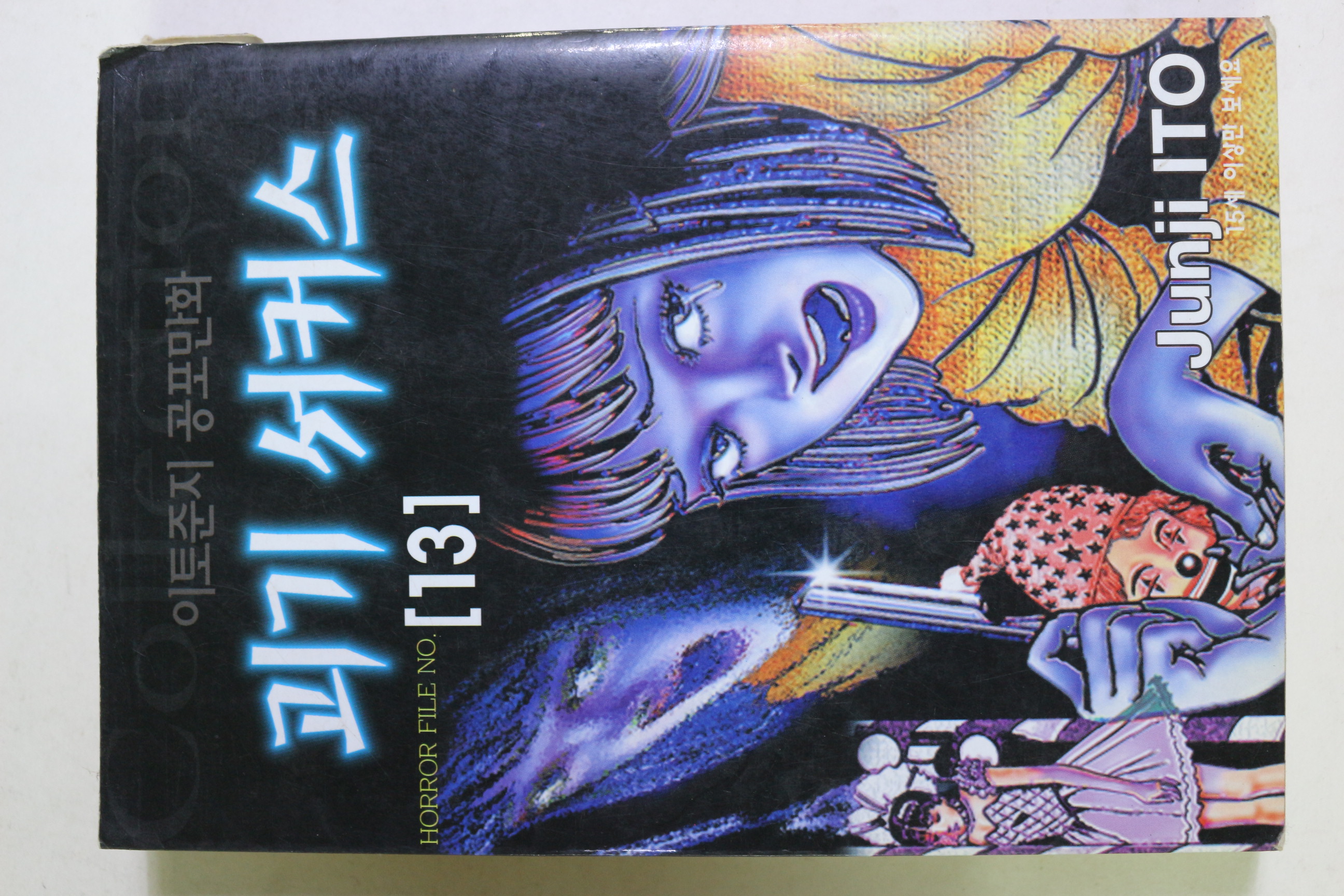 1999년초판 이토준지 공포만화 괴기 서커스 권13