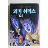 1999년초판 이토준지 공포만화 괴기 서커스 권13