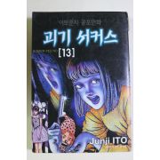 1999년초판 이토준지 공포만화 괴기 서커스 권13