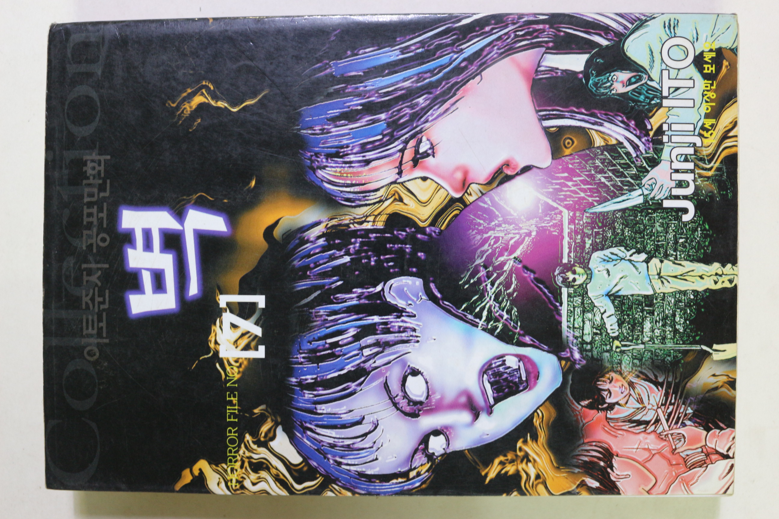 1999년초판 이토준지 공포만화 벽 권7