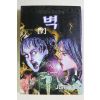 1999년초판 이토준지 공포만화 벽 권7