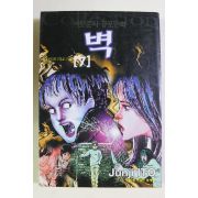 1999년초판 이토준지 공포만화 벽 권7