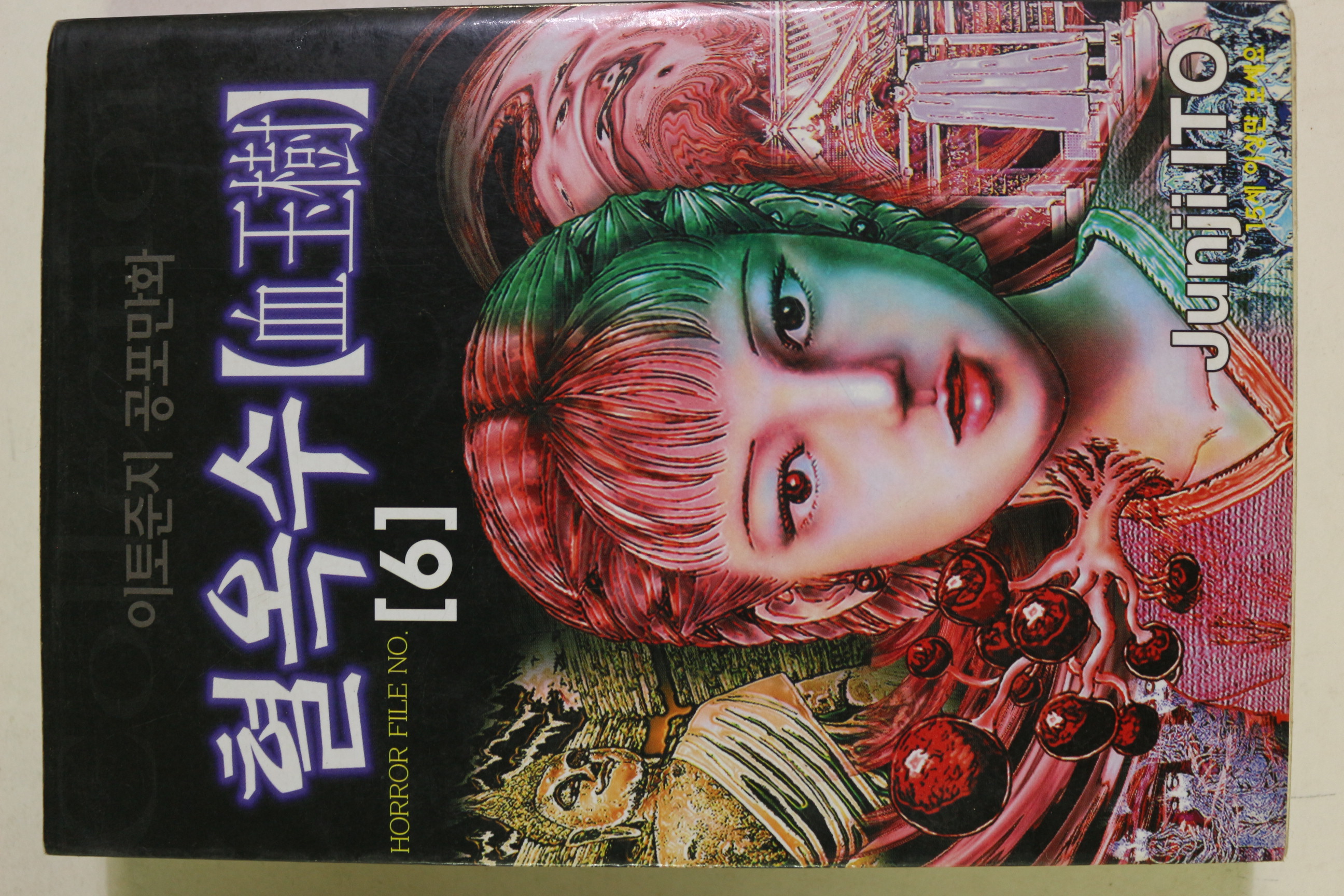 1999년초판 이토준지 공포만화 혈옥수 권6