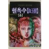 1999년초판 이토준지 공포만화 혈옥수 권6