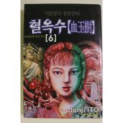 1999년초판 이토준지 공포만화 혈옥수 권6
