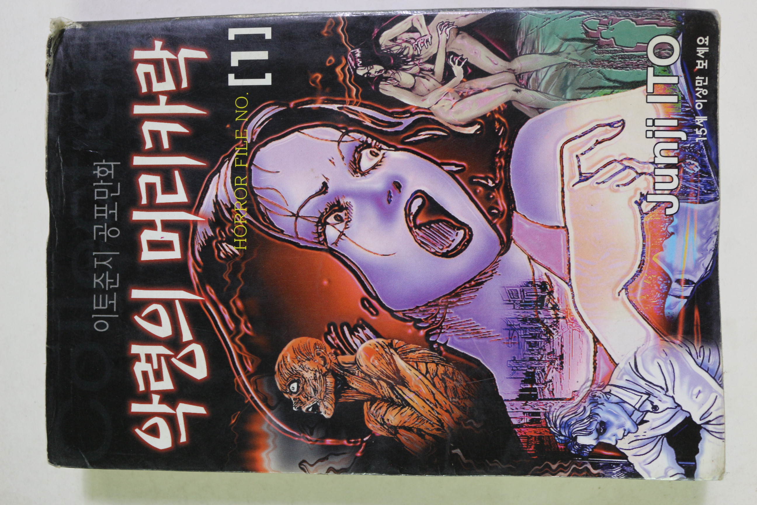 2000년 이토준지 공포만화 악령의 머리카락 권1