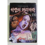 2000년 이토준지 공포만화 악령의 머리카락 권1