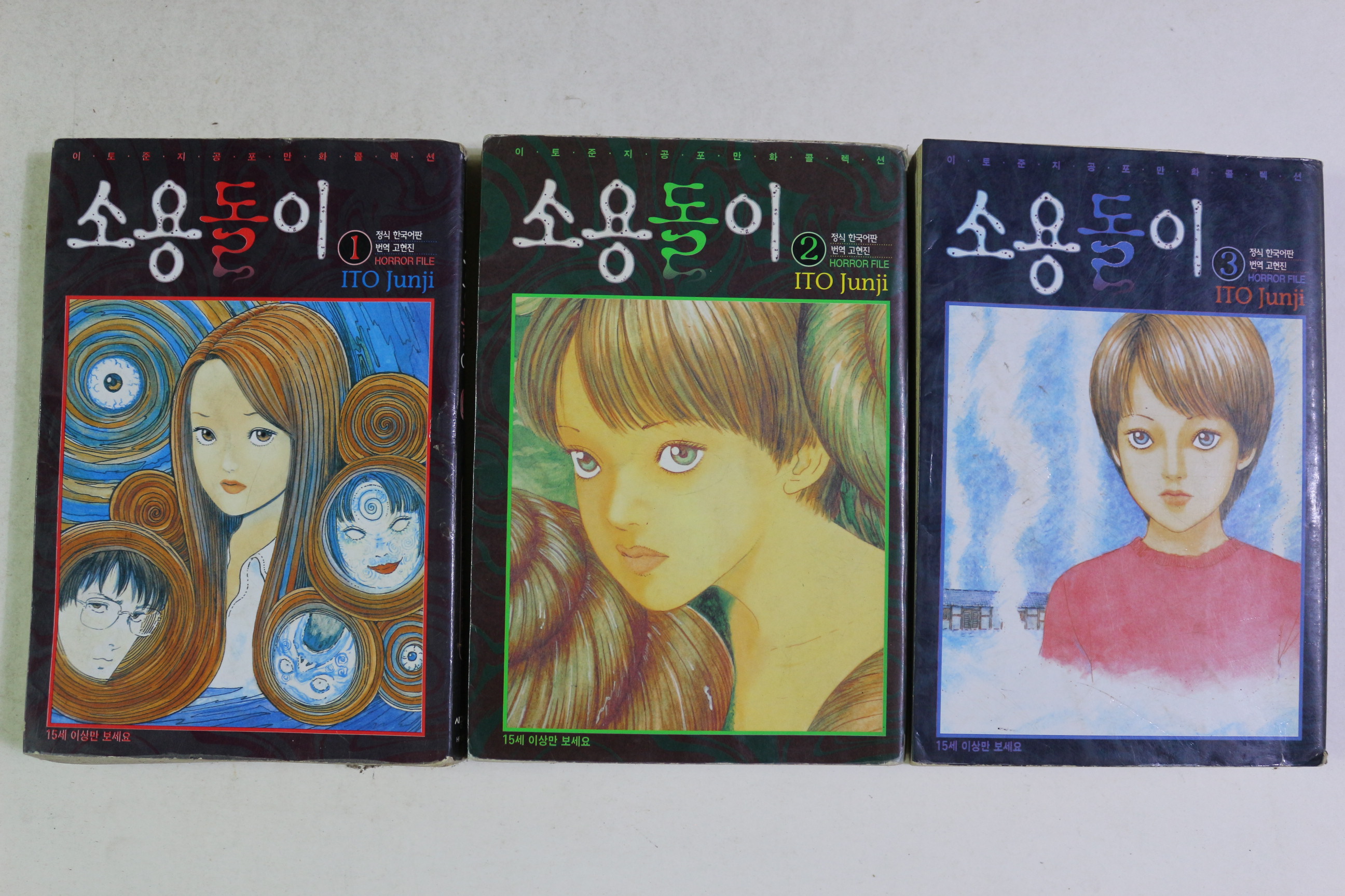 2000년초판 만화 소용돌이 3책완질