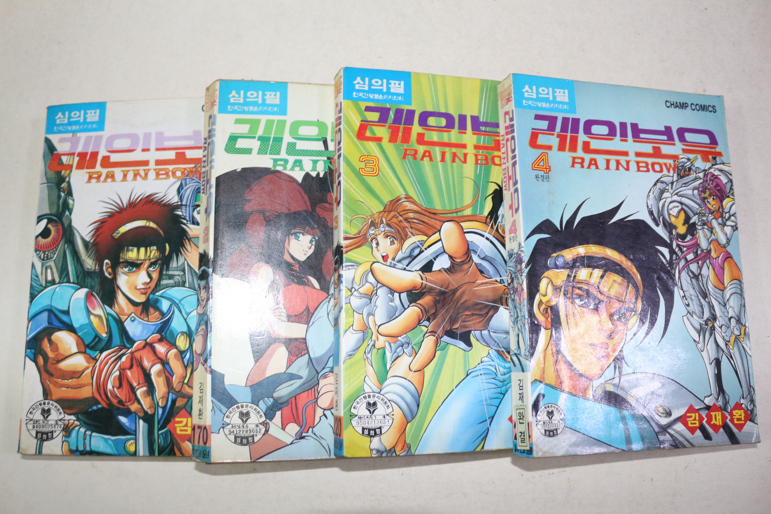 1995년초판 김재환 만화 레인보우 4책완질