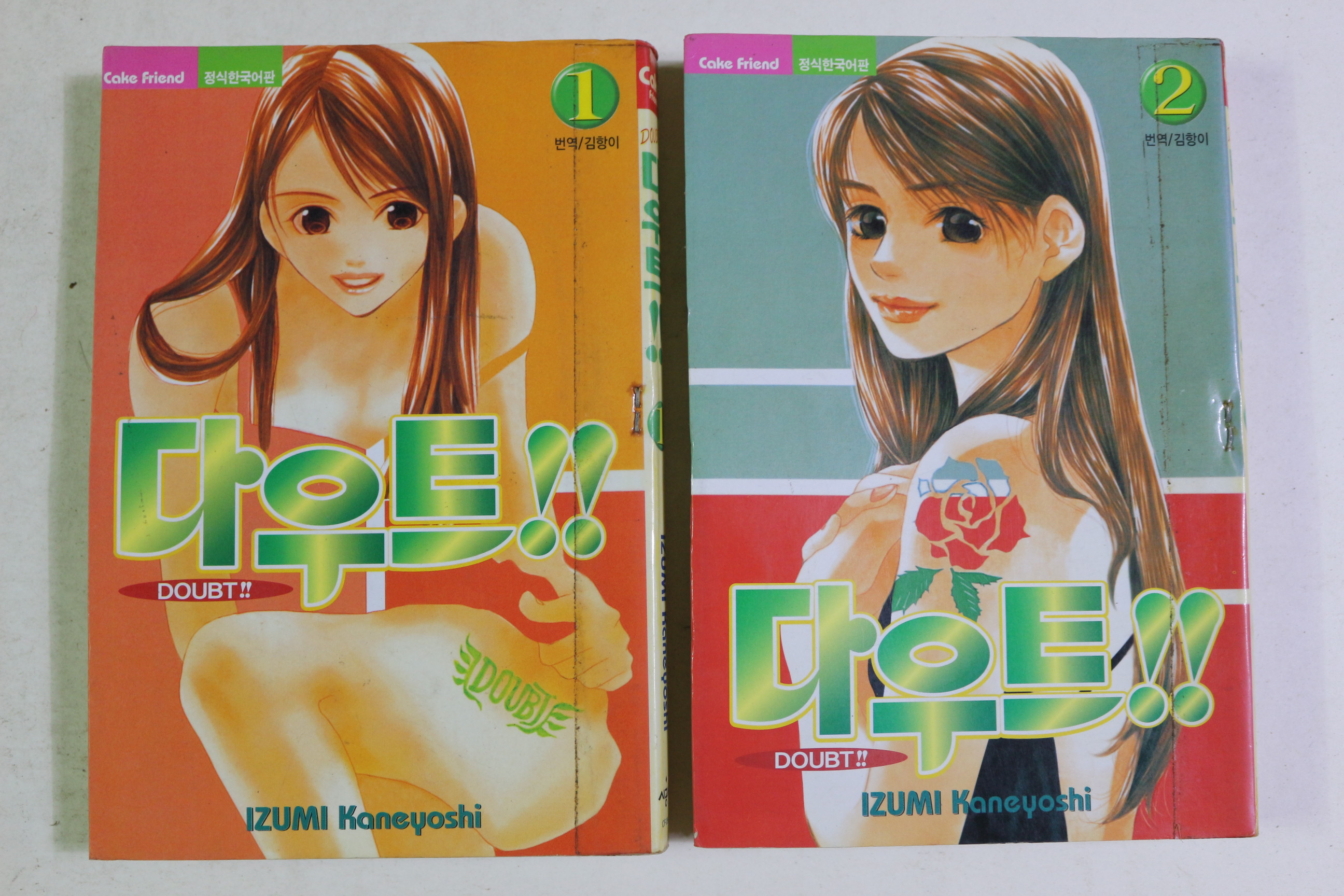 2001년초판 만화 다우트 권1,2  2책