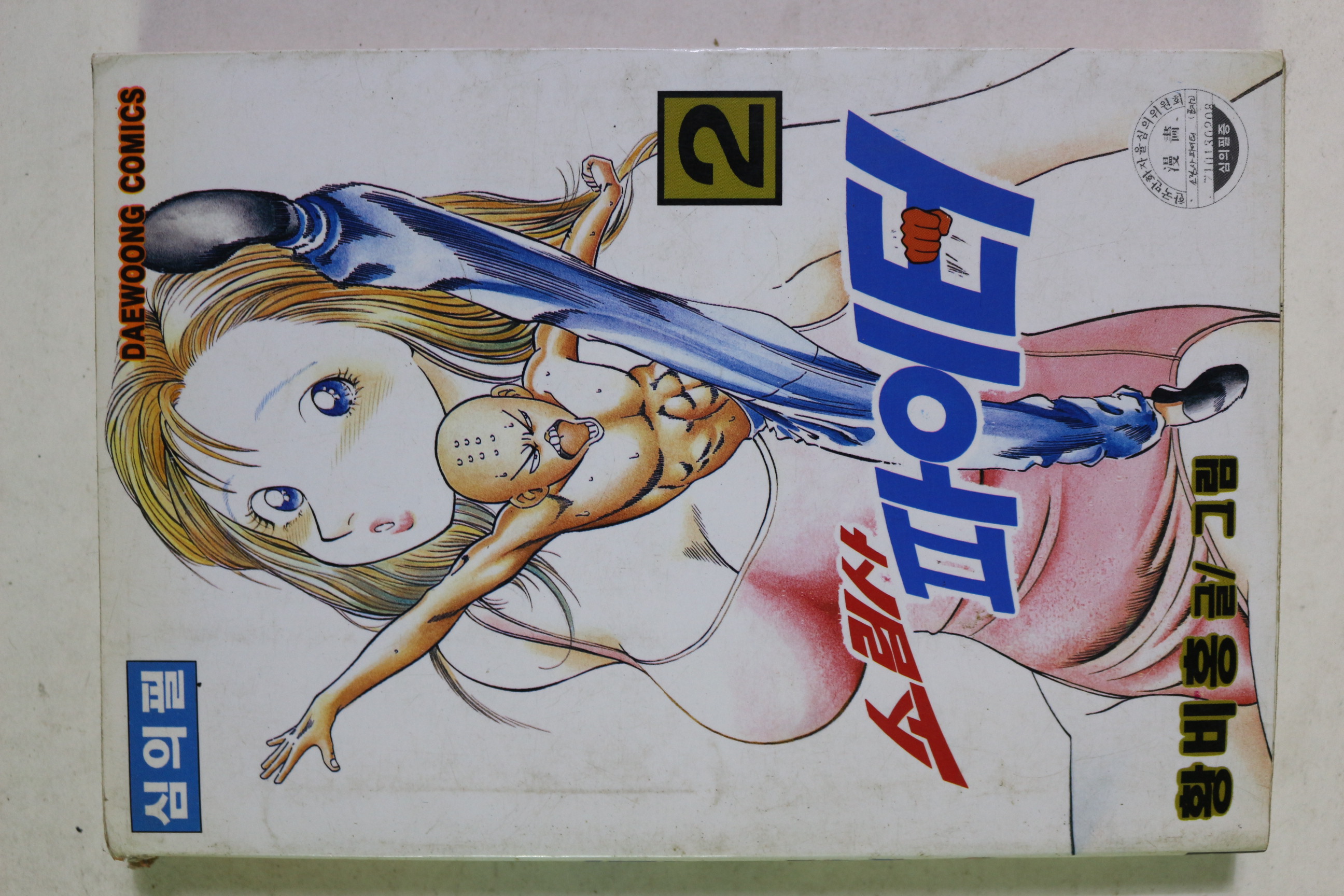 1997년초판 황비홍 만화 소림사 파이터 2