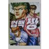 1999년초판 박진용 만화 컴백짱 6