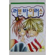 2000년초판 만화 러브 바이러스 권2