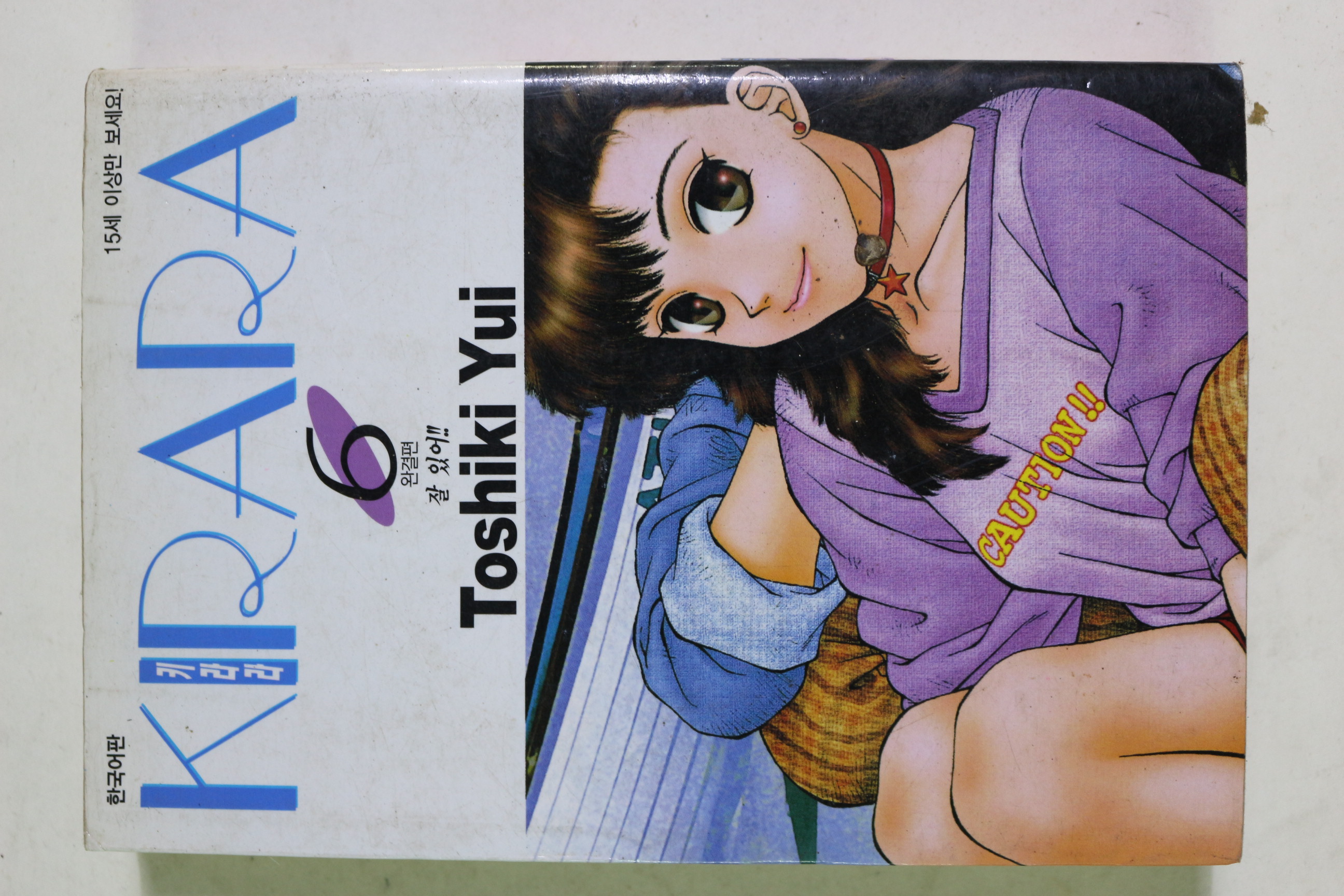 2001년초판 만화 키라라 6