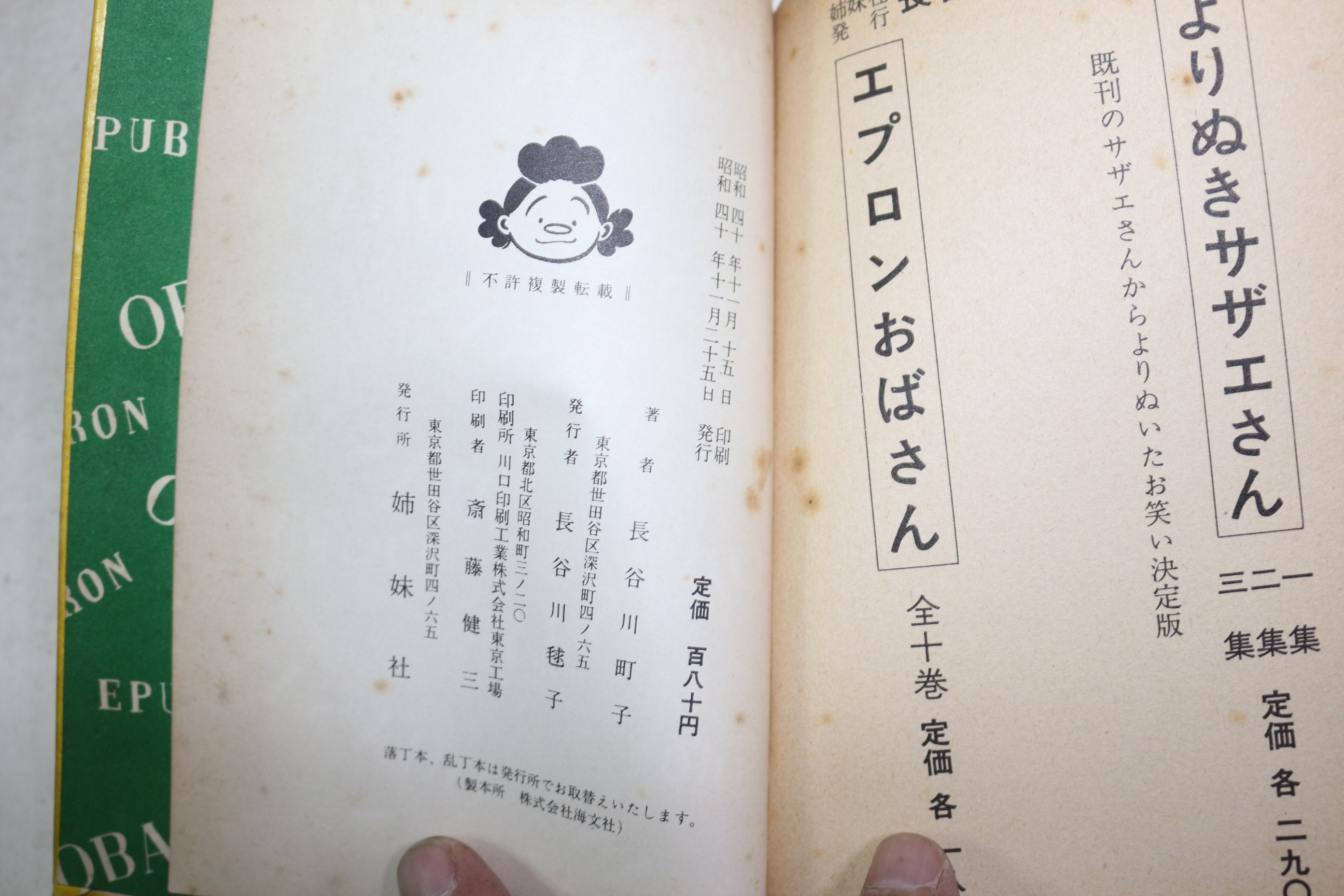 1965년(소화40년)초판 하세가와 마치코(長谷川町子) 만화 권10