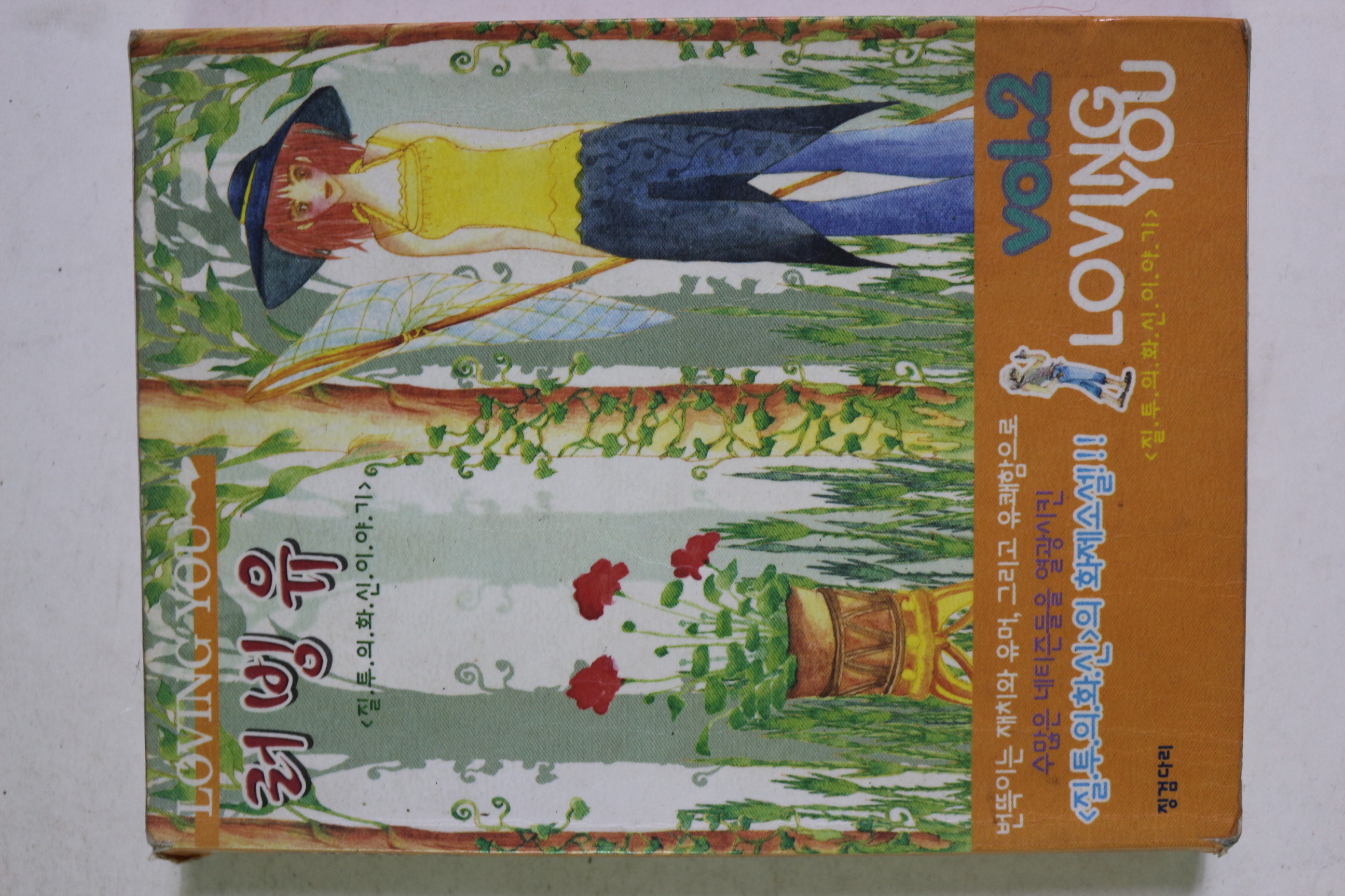 2003년초판 러빙유 2