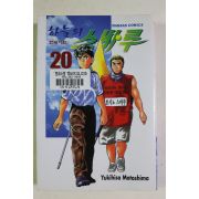 2004년초판 만화 호시노 스바루 하늘의 스바루 20