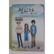 2003년초판 김효영 천리향