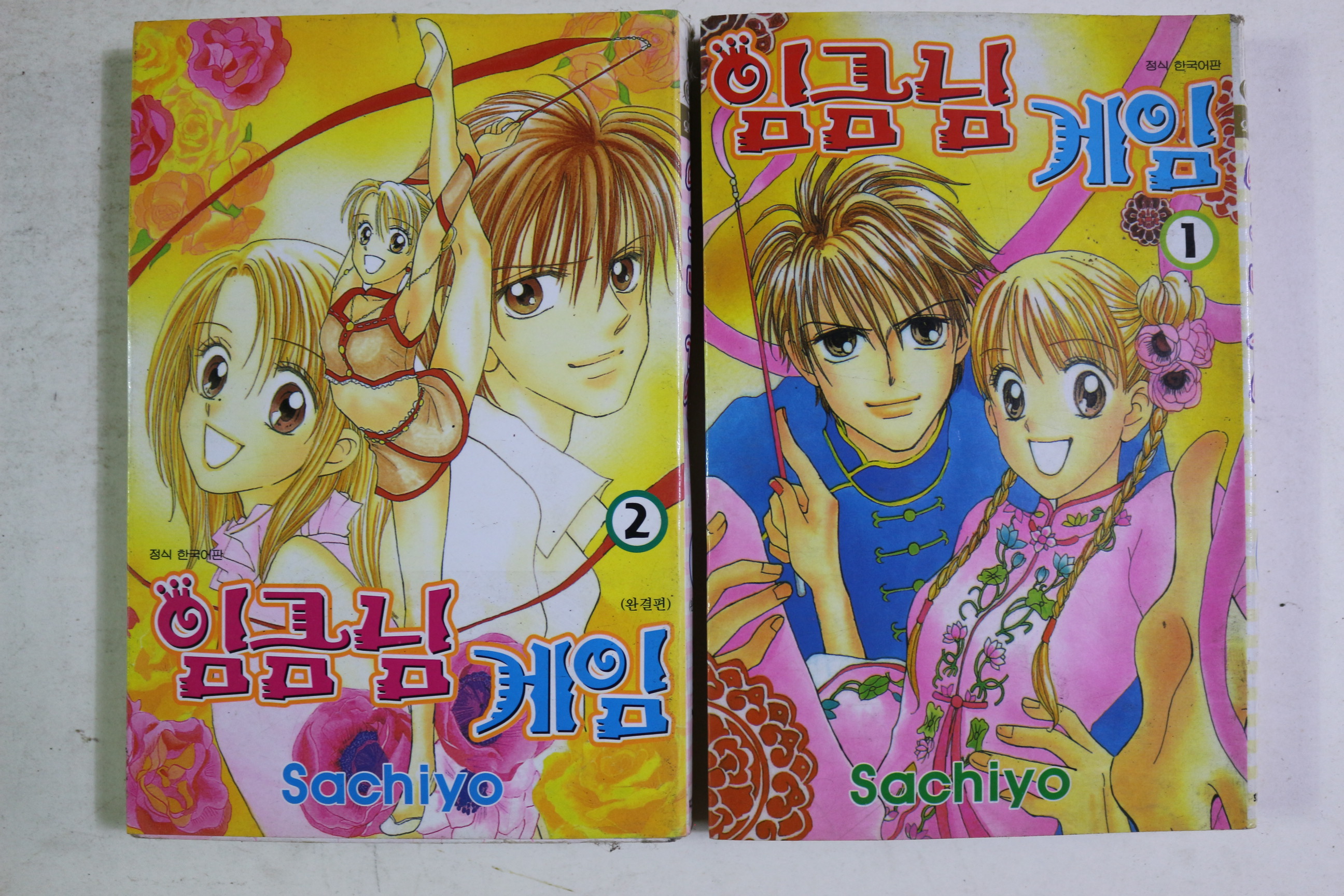 2003년초판 만화 임금님게임 2책완질