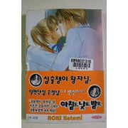 2003년초판 만화 아침도 낮도 밤도 권2
