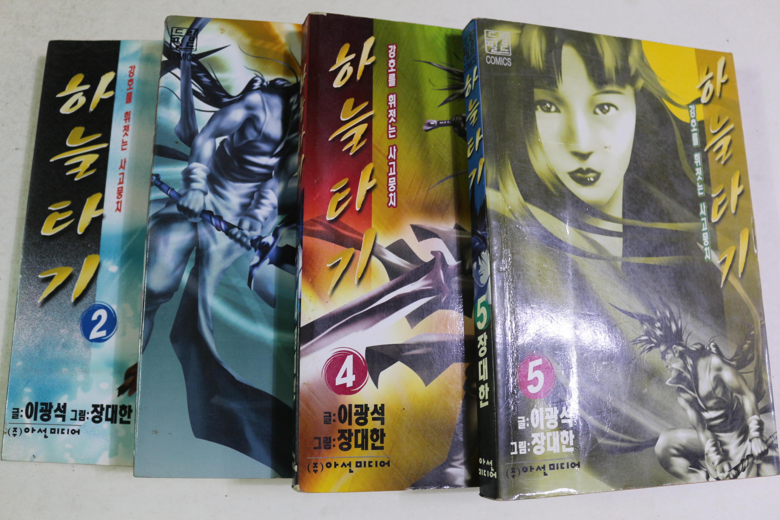 1999년초판 이광석,장대한 만화 하늘타기 권2~5  4책