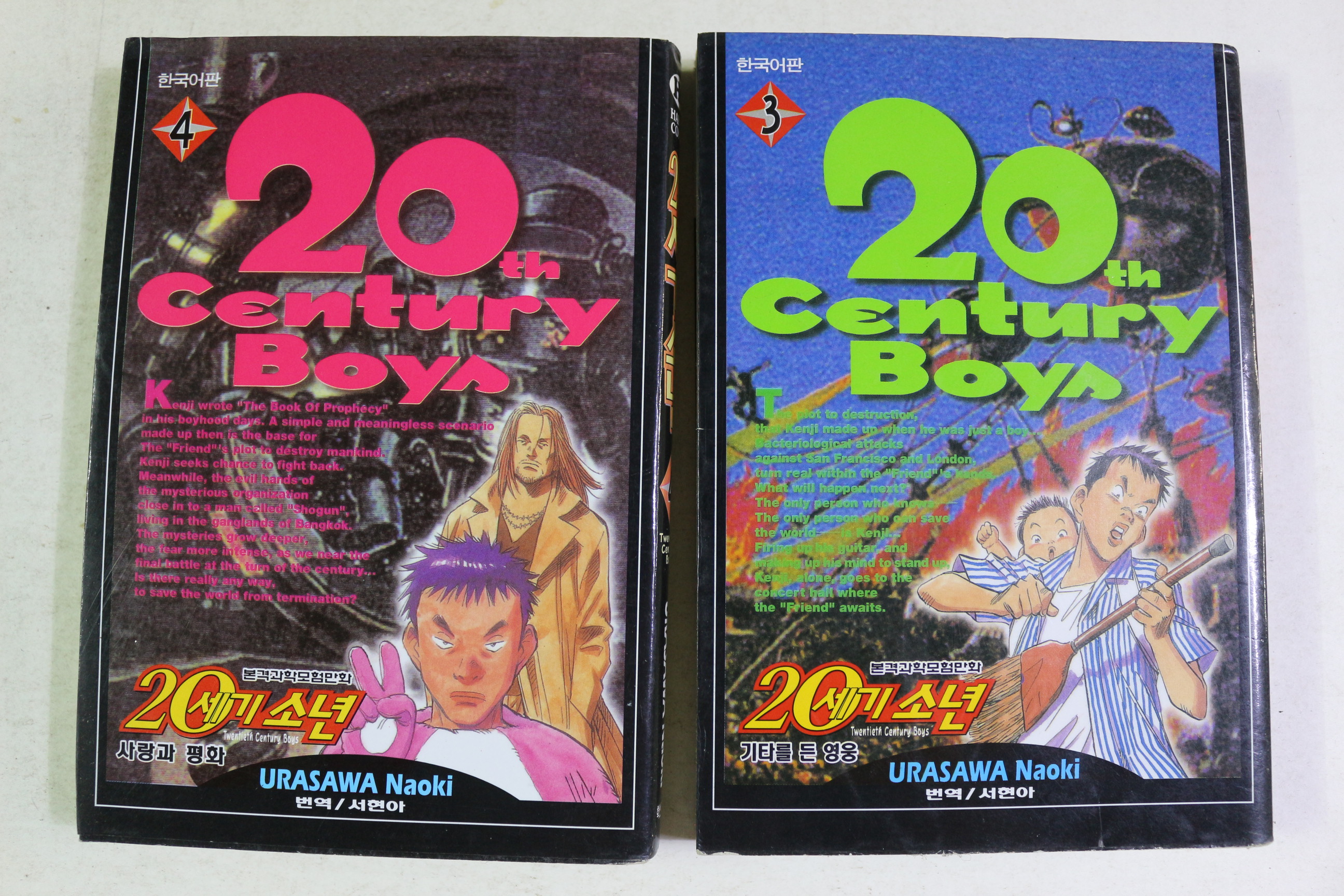2001년 만화 20세기소년 권3,4  2책