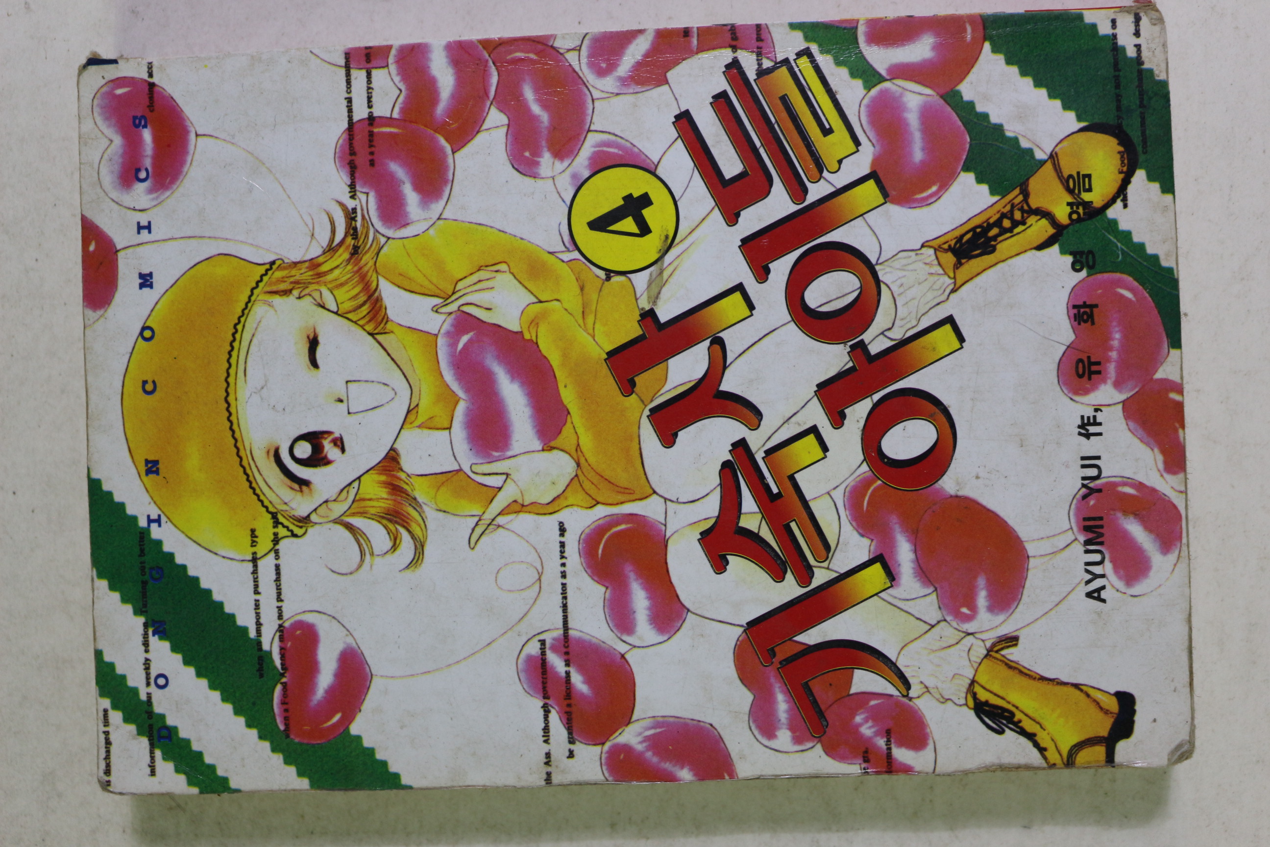 1996년초판 만화 기숙사아이들 4