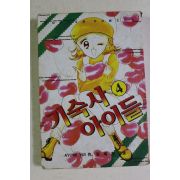 1996년초판 만화 기숙사아이들 4