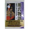 2001년초판 일본간행 원씨물어(源氏物語)