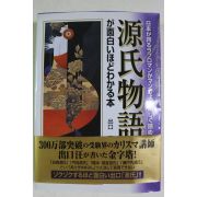 2001년초판 일본간행 원씨물어(源氏物語)
