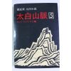 1990년 조정래(趙庭來)대하소설 태백산맥 5