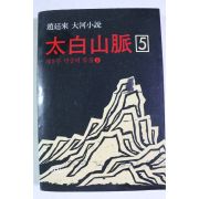 1990년 조정래(趙庭來)대하소설 태백산맥 5