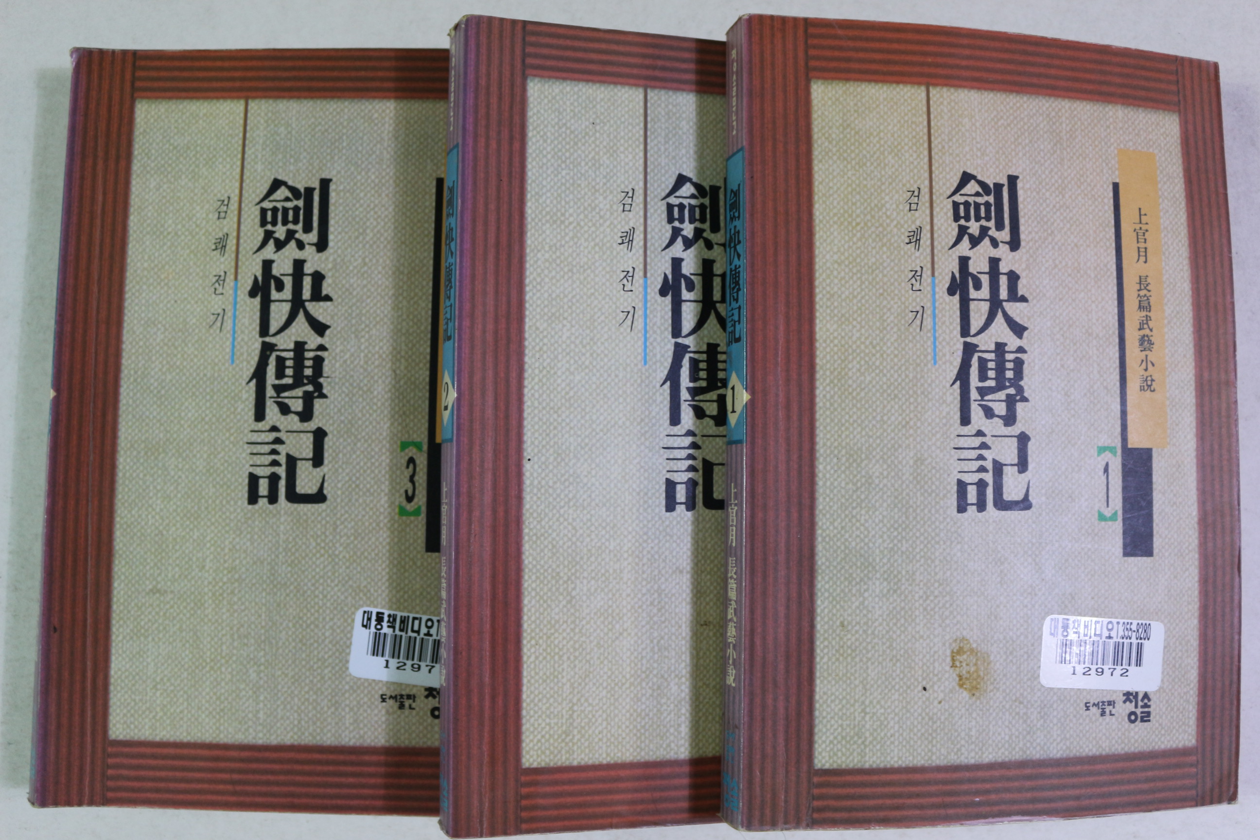 1995년초판 상관월 장편무예소설 검쾌전기 3책완질