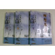 1999년초판 유소백 장편무협소설 제천무황 3책완질