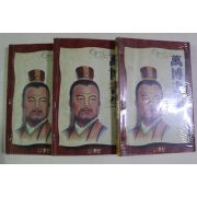 1996년초판 백상 무협소설 만전서생 3책완질