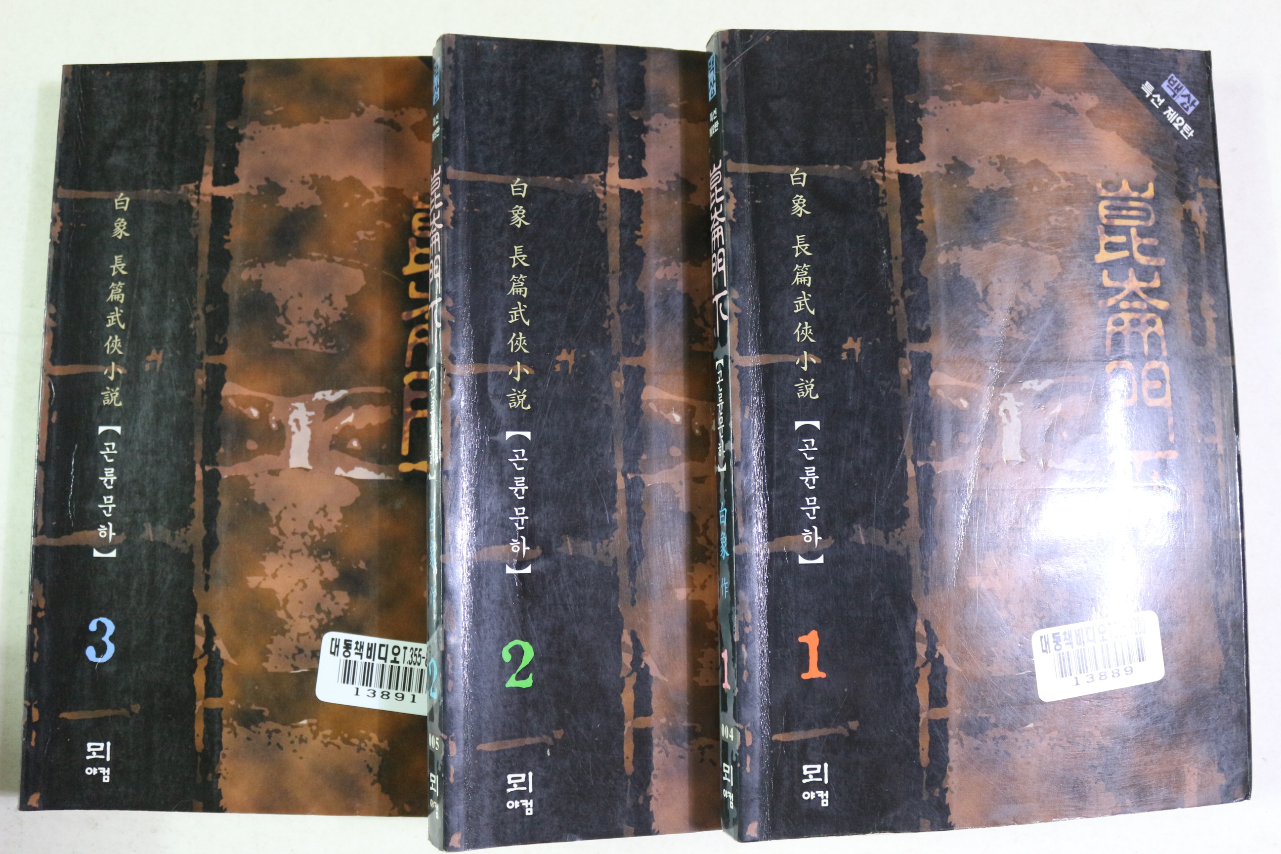 1999년초판 백상 장편무협소설 곤륜문하 3책완질