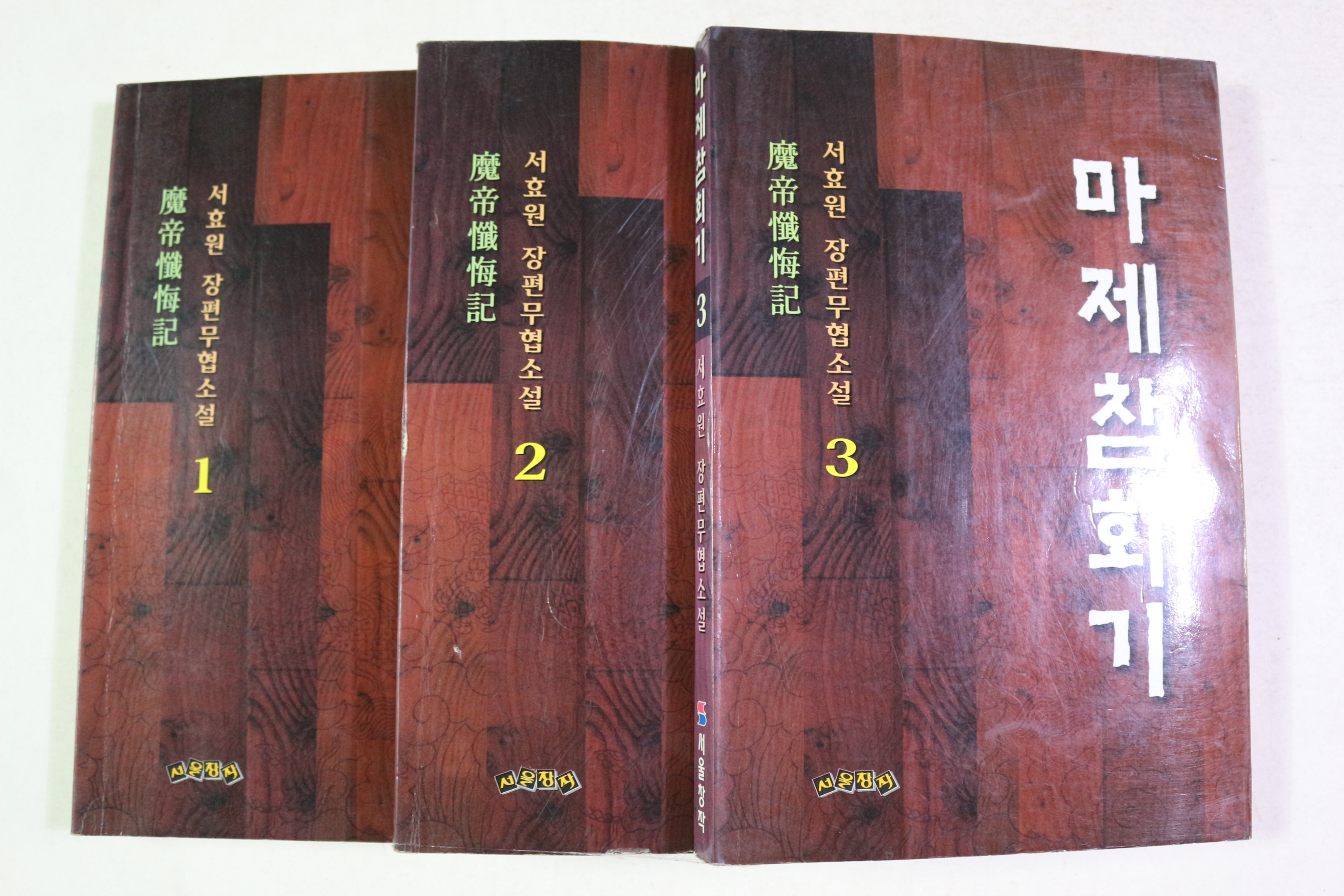 2000년초판 서효원 장편무협소설 마제참회기 3책완질