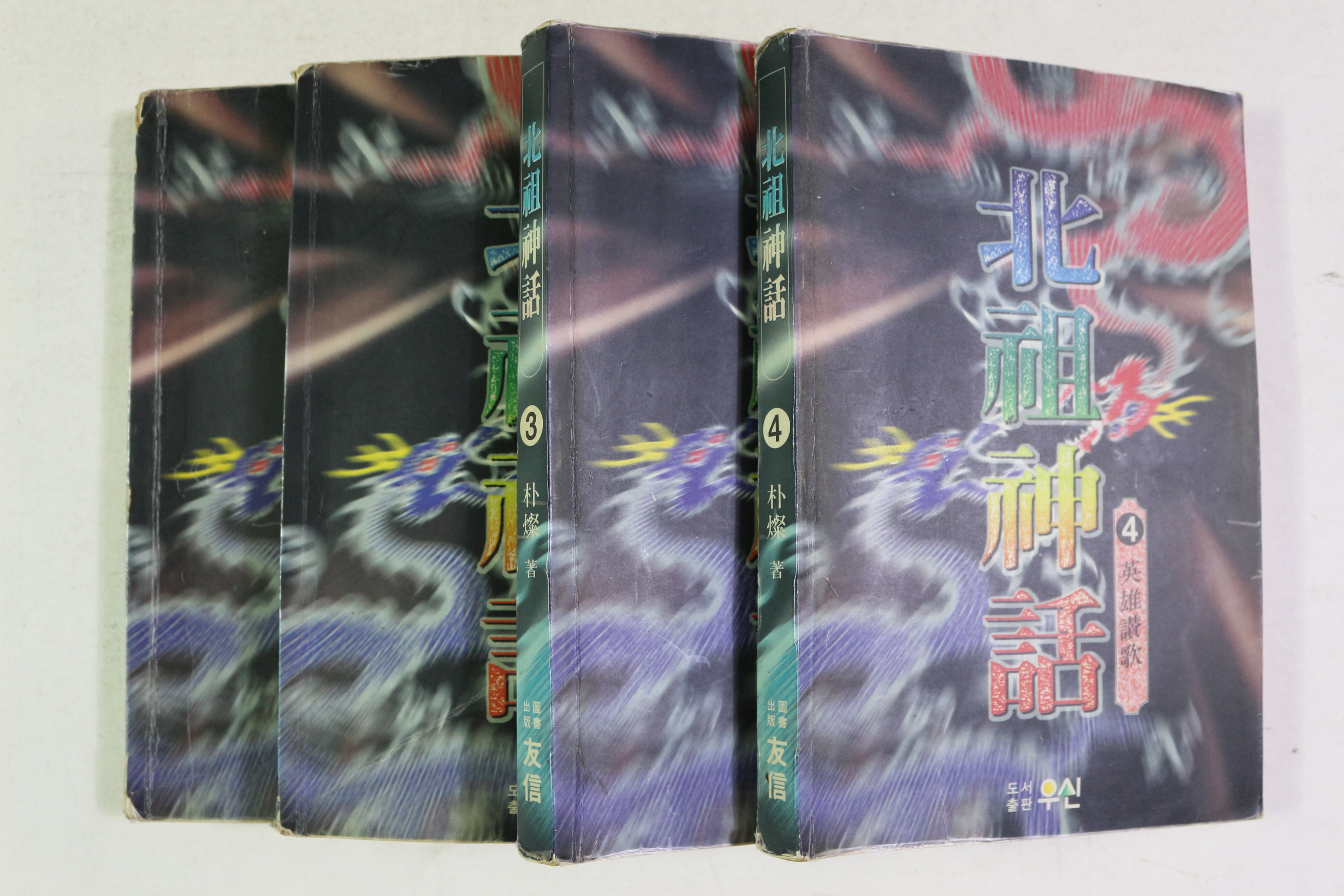 1995년초판 박찬 무협소설 북조신화 4책완질
