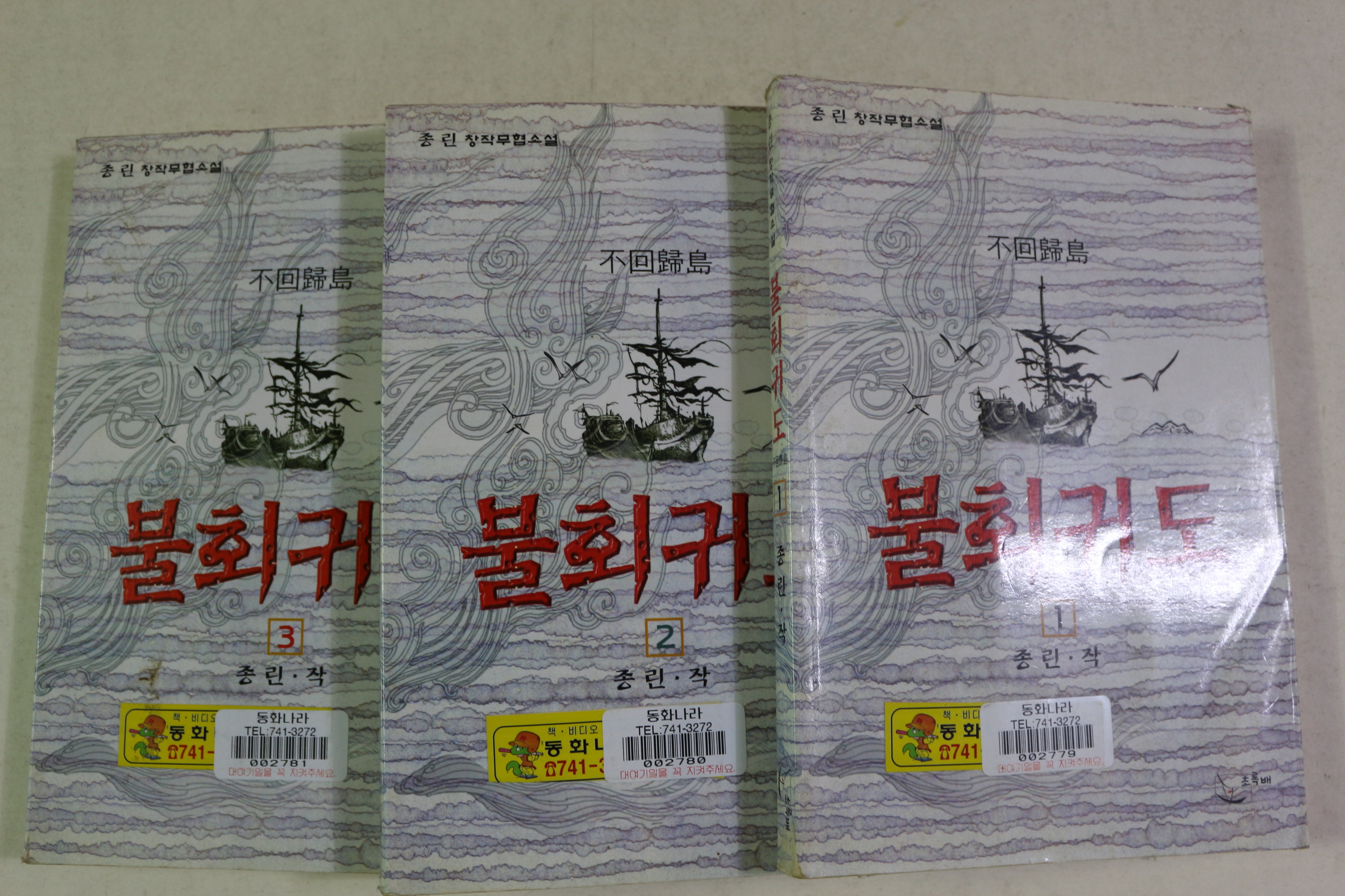 1998년초판 종린 무협소설 불회귀도 3책완질