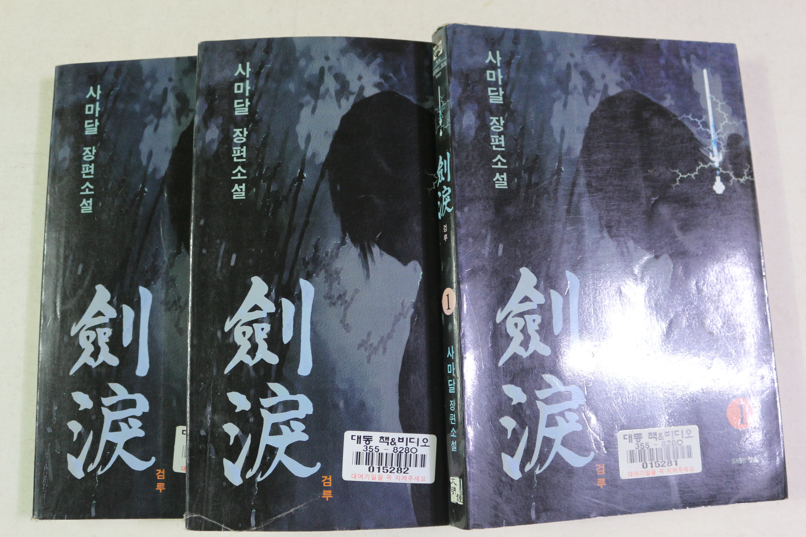 2002년초판 사마달 장편소설 검루 3책완질