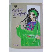 1993년초판 강경옥 만화 스타가 되고 싶어 2